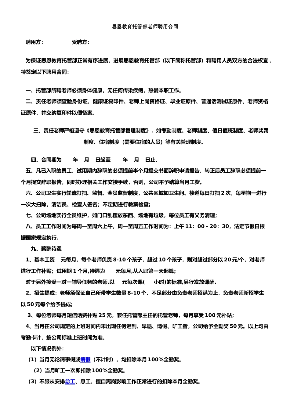 托管部教师聘用合同_第1页