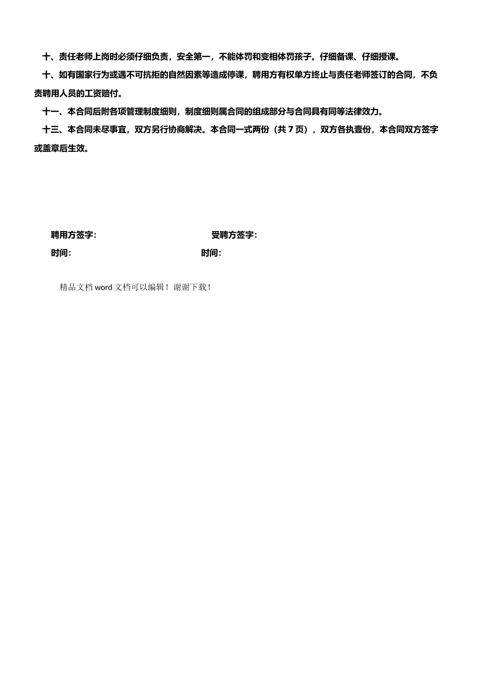 托管部教师聘用合同_第2页