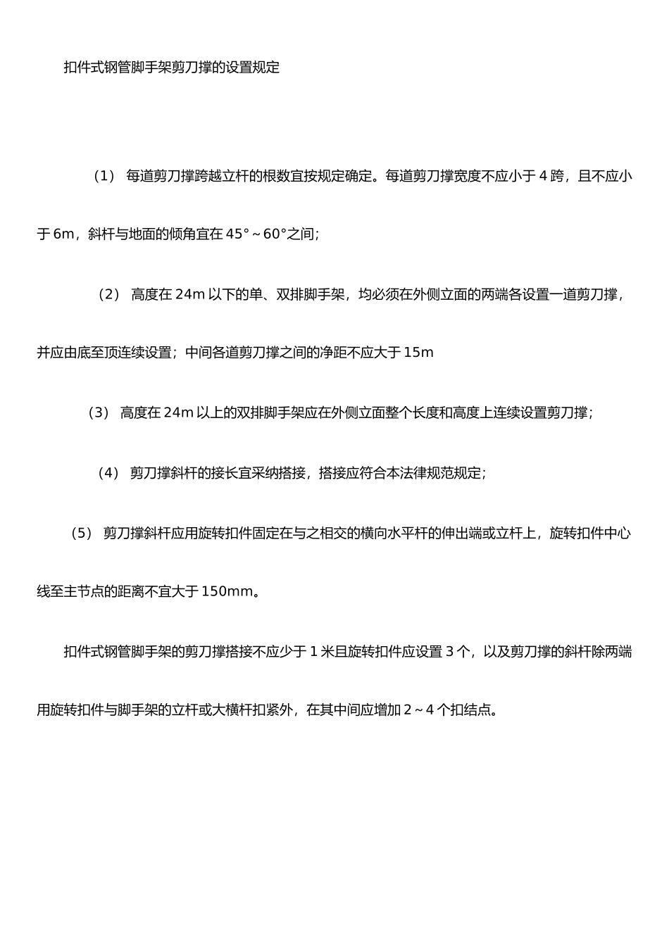 扣件式钢管脚手架剪刀撑的设置规定_第1页