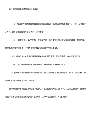 扣件式钢管脚手架剪刀撑的设置规定