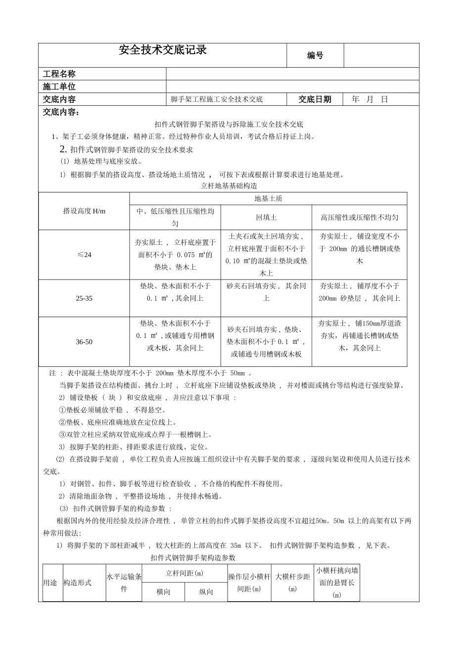扣件式钢管脚手架搭设与拆除施工安全技术交底_第1页