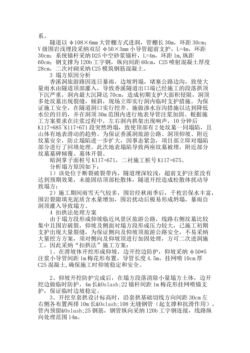 扣拱法在大跨度浅埋千枚岩隧道洞口塌方处理中的应用_第2页