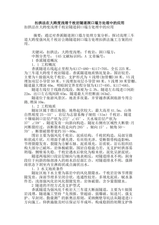 扣拱法在大跨度浅埋千枚岩隧道洞口塌方处理中的应用