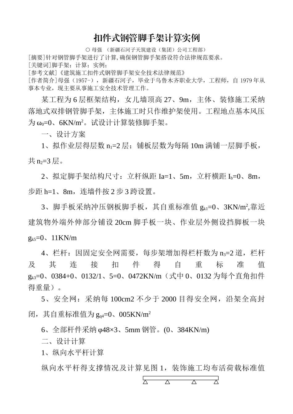 扣件式钢管脚手架计算实例_第1页