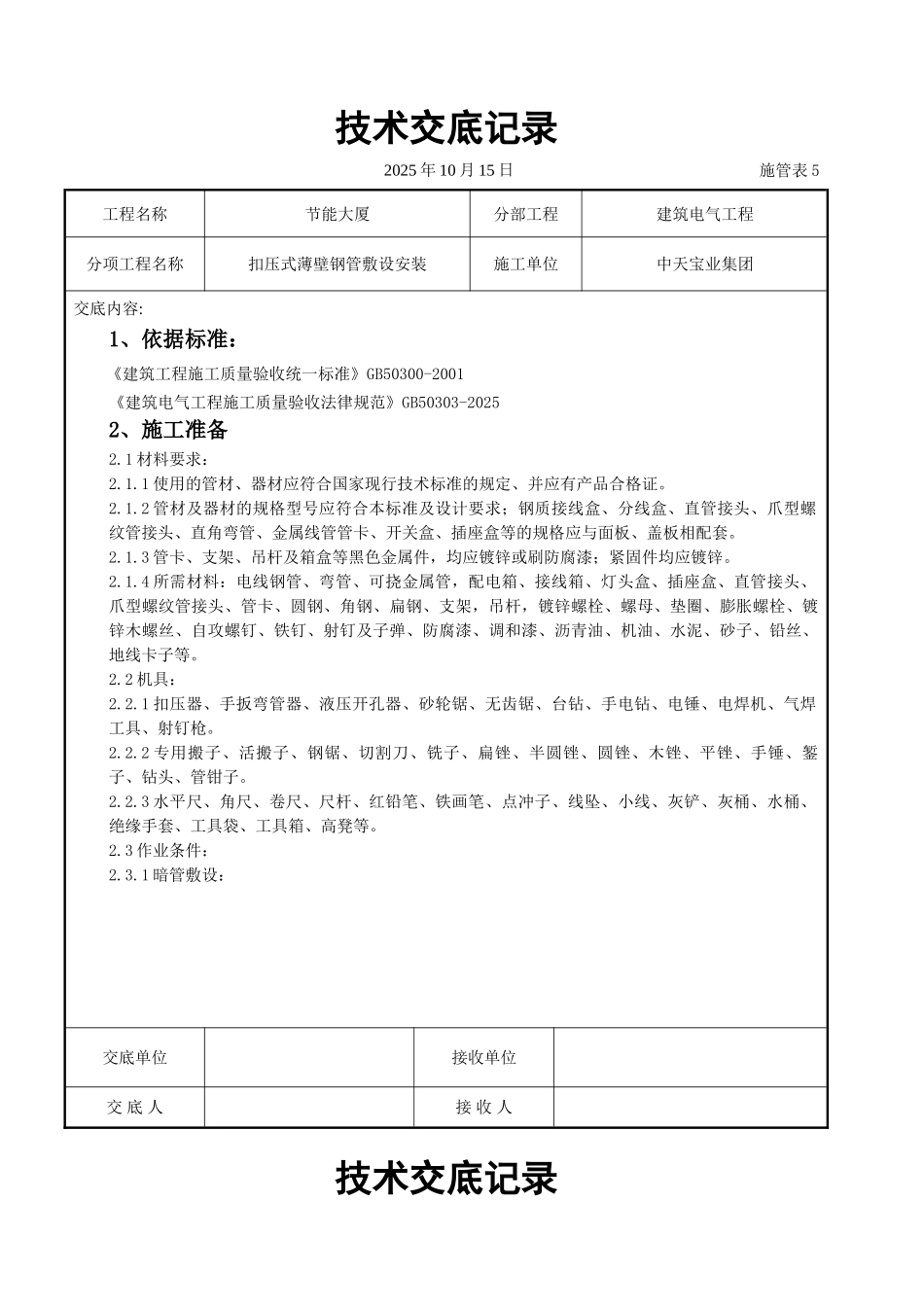 扣压式薄壁钢管敷设安装交底记录_第1页