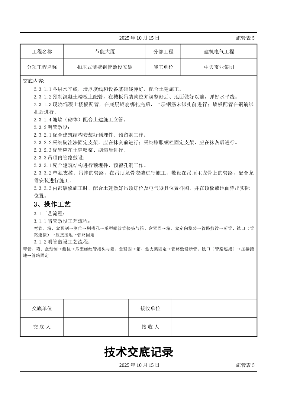 扣压式薄壁钢管敷设安装交底记录_第2页