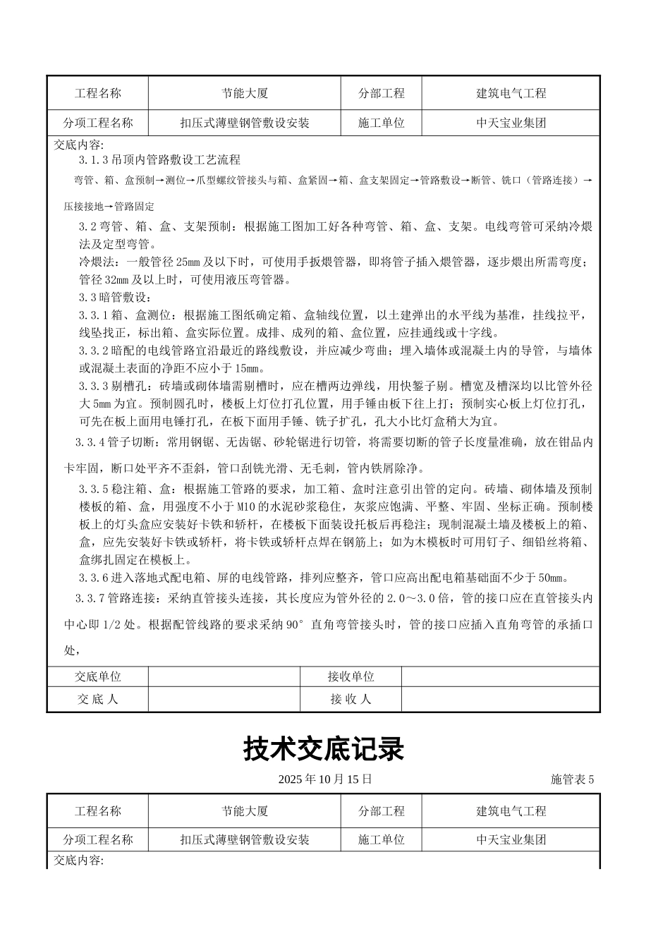 扣压式薄壁钢管敷设安装交底记录_第3页