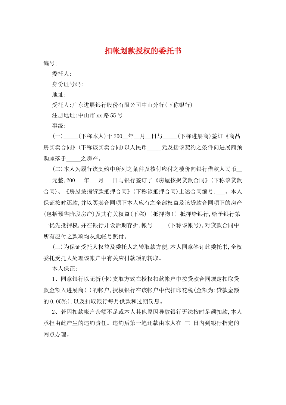 扣帐划款授权的委托书_第1页