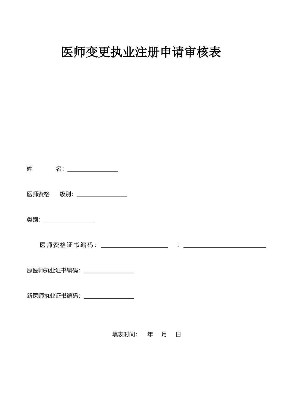 执业助理医师变更申请表_第1页