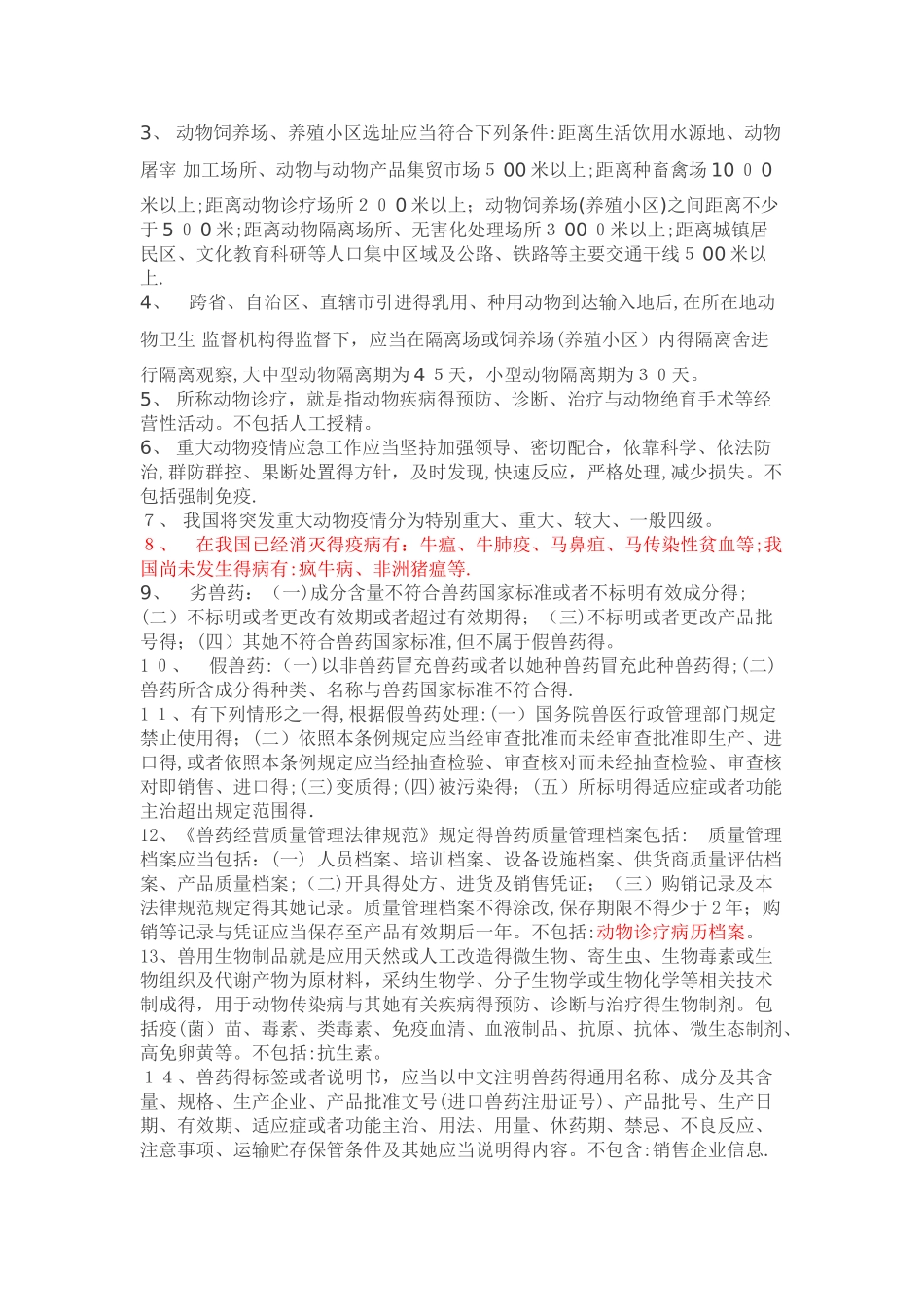 执业兽医考试中必考知识点必须知_第2页
