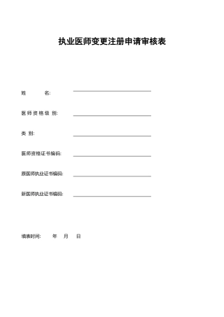 执业医师变更注册申请表