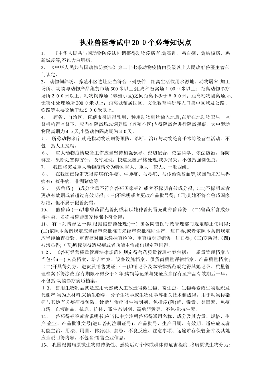 执业兽医考试考点_第1页