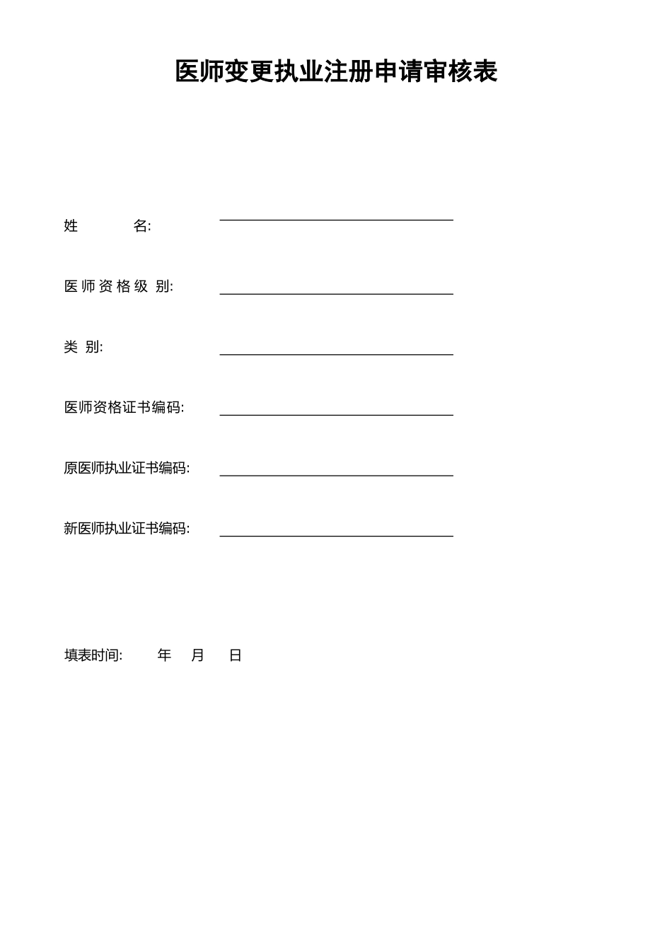 执业医师变更注册申请表49950_第1页