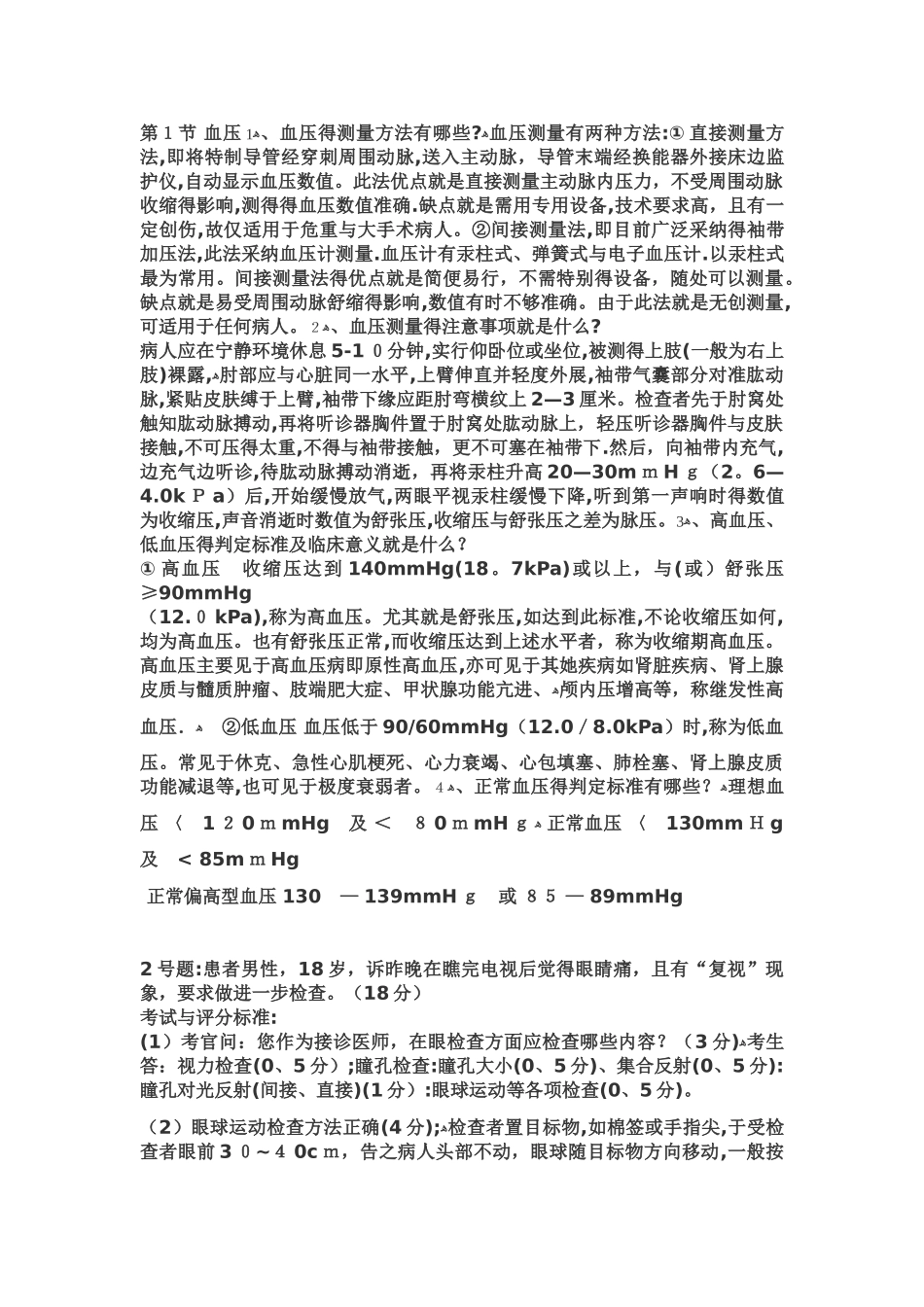 执业医师技能考试体格检查完整版_第2页