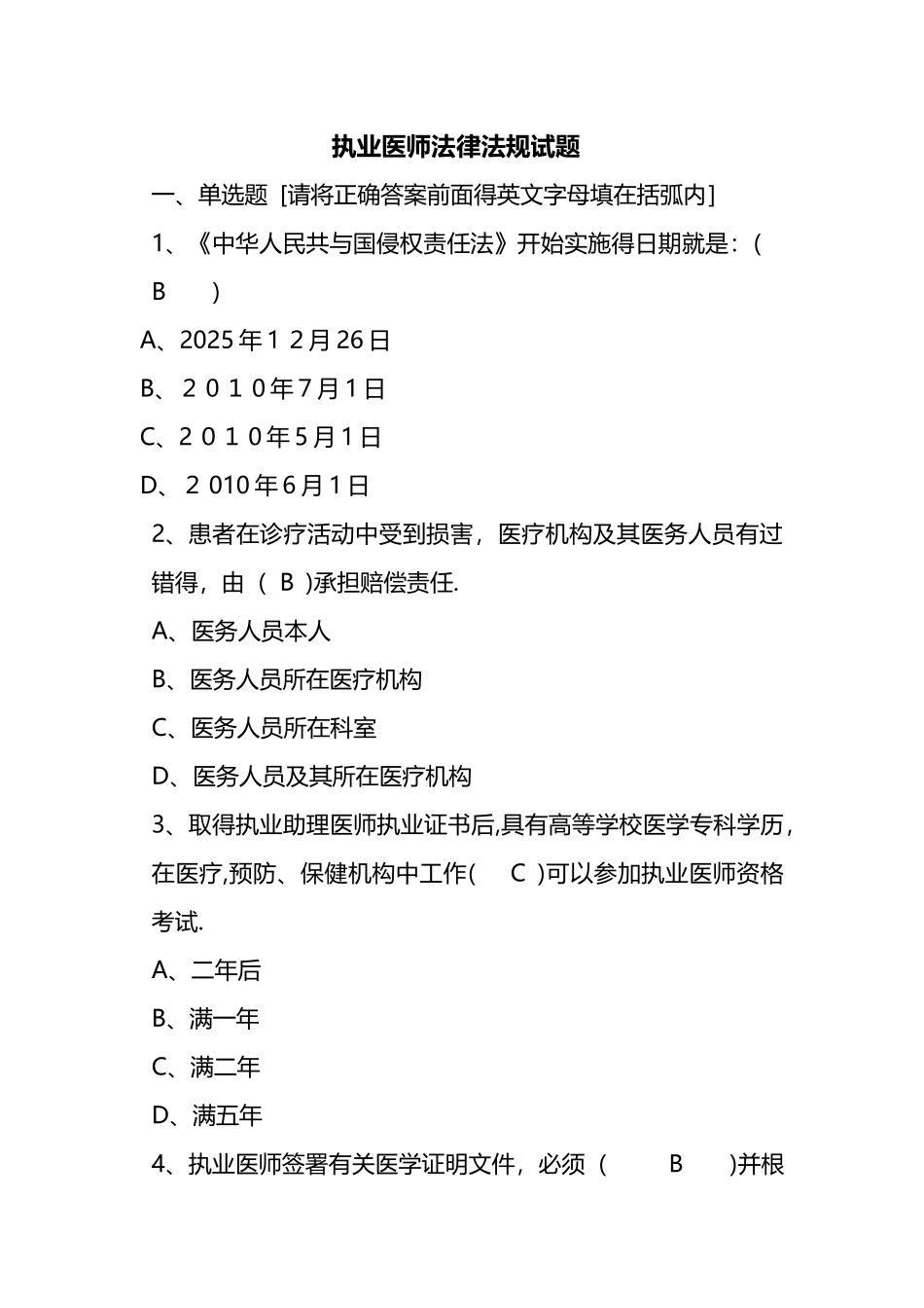 执业医师法律法规试题答案_第1页