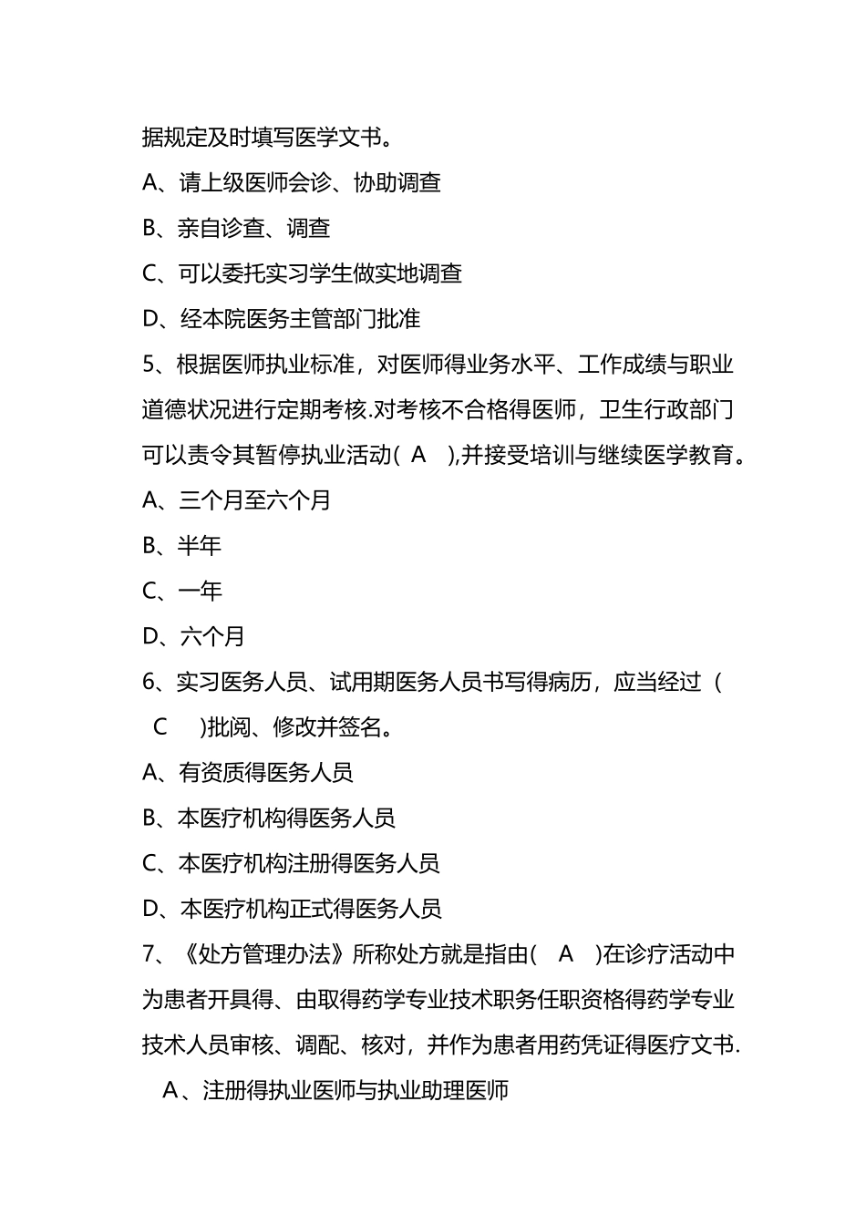 执业医师法律法规试题答案_第2页