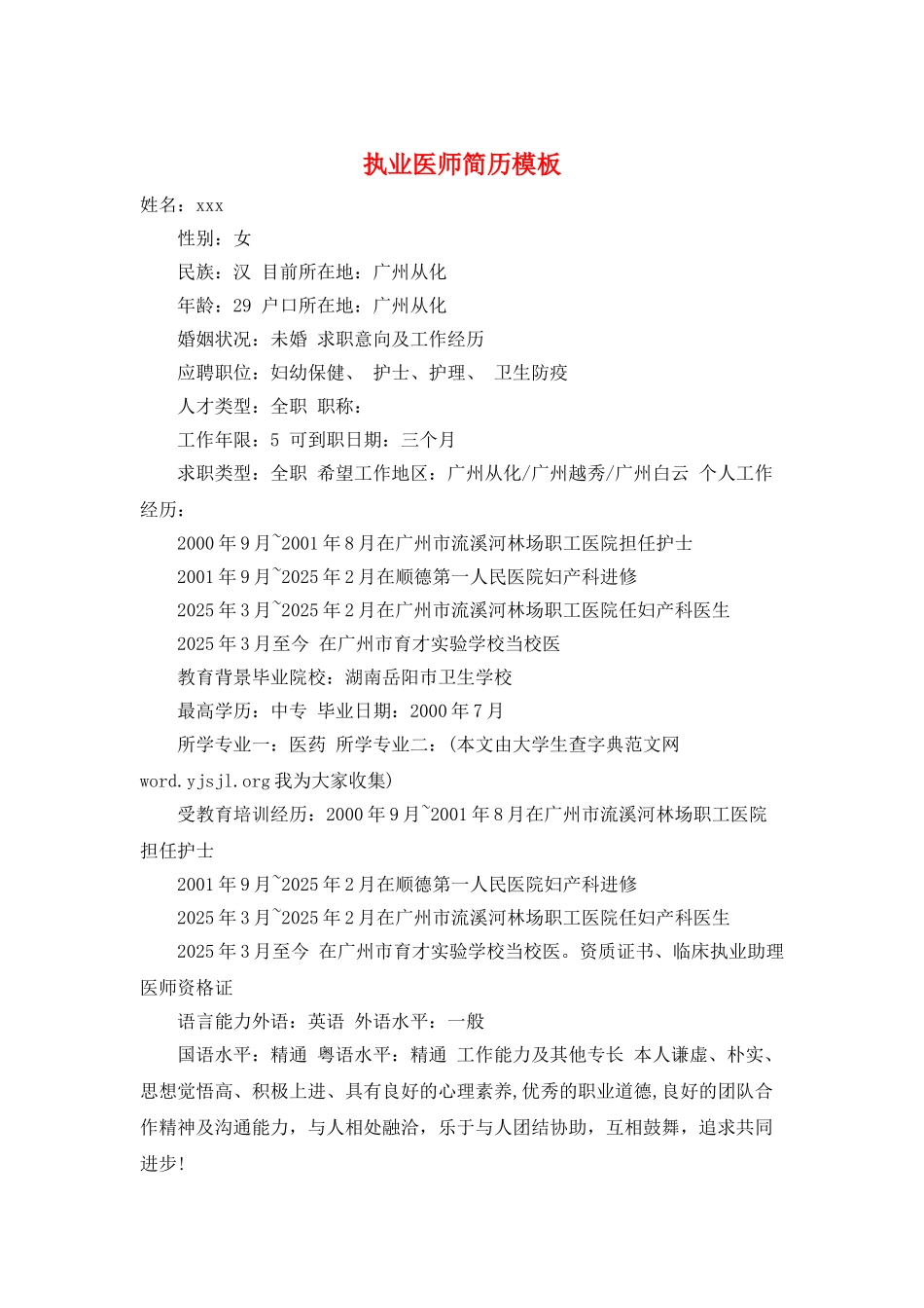执业医师简历模板_第1页