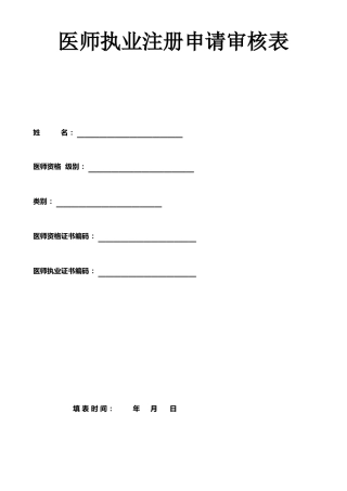 执业医师注册申请表