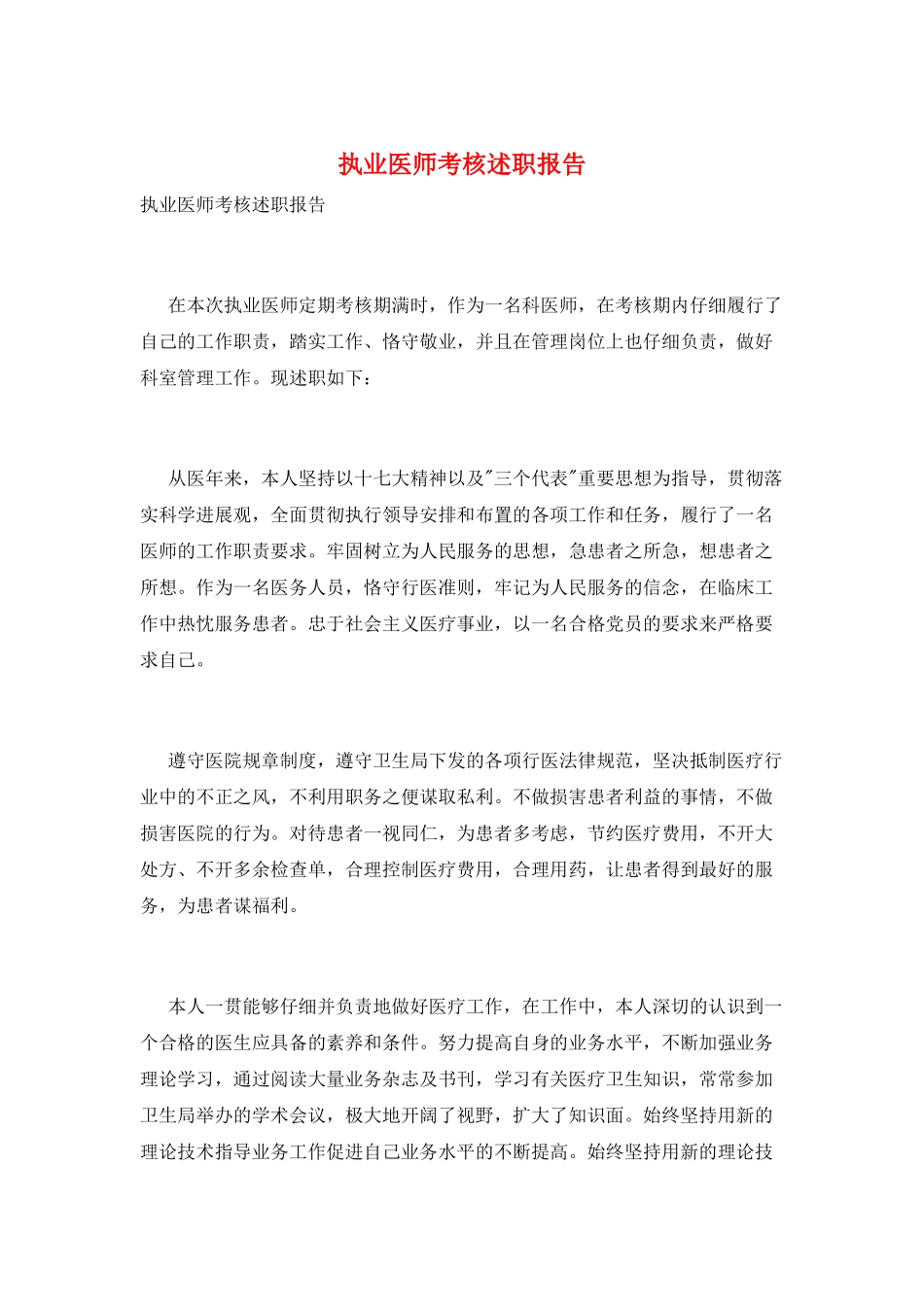 执业医师考核述职报告_第1页