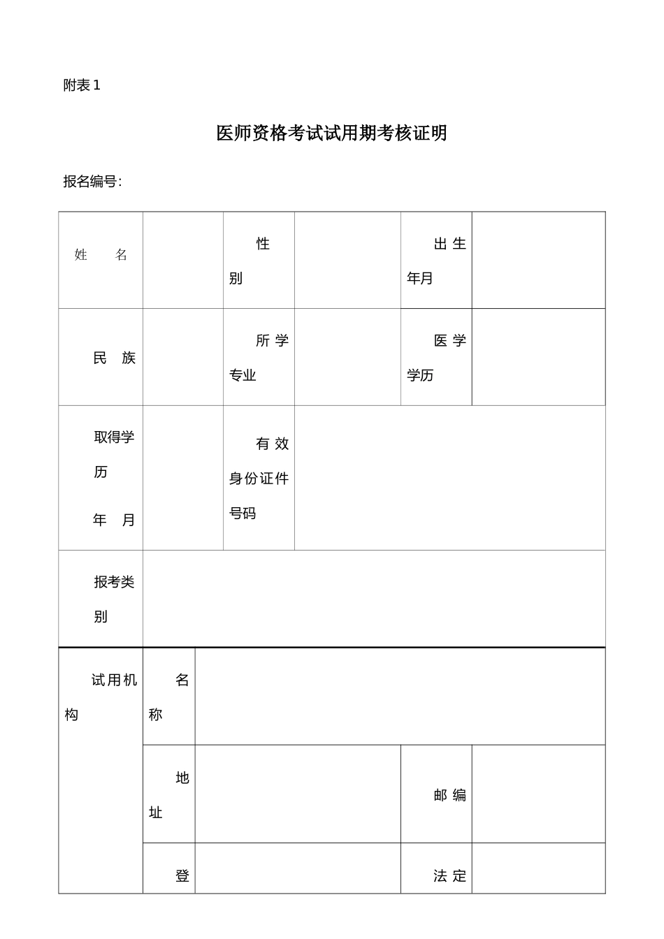 执业医师试用期考核证明_第1页