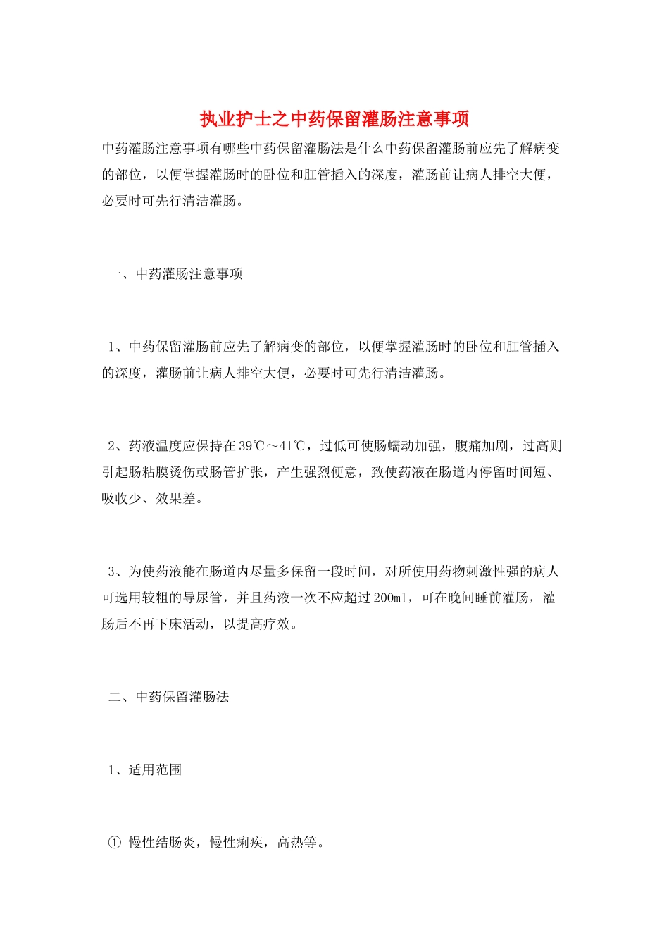执业护士之中药保留灌肠注意事项_第1页