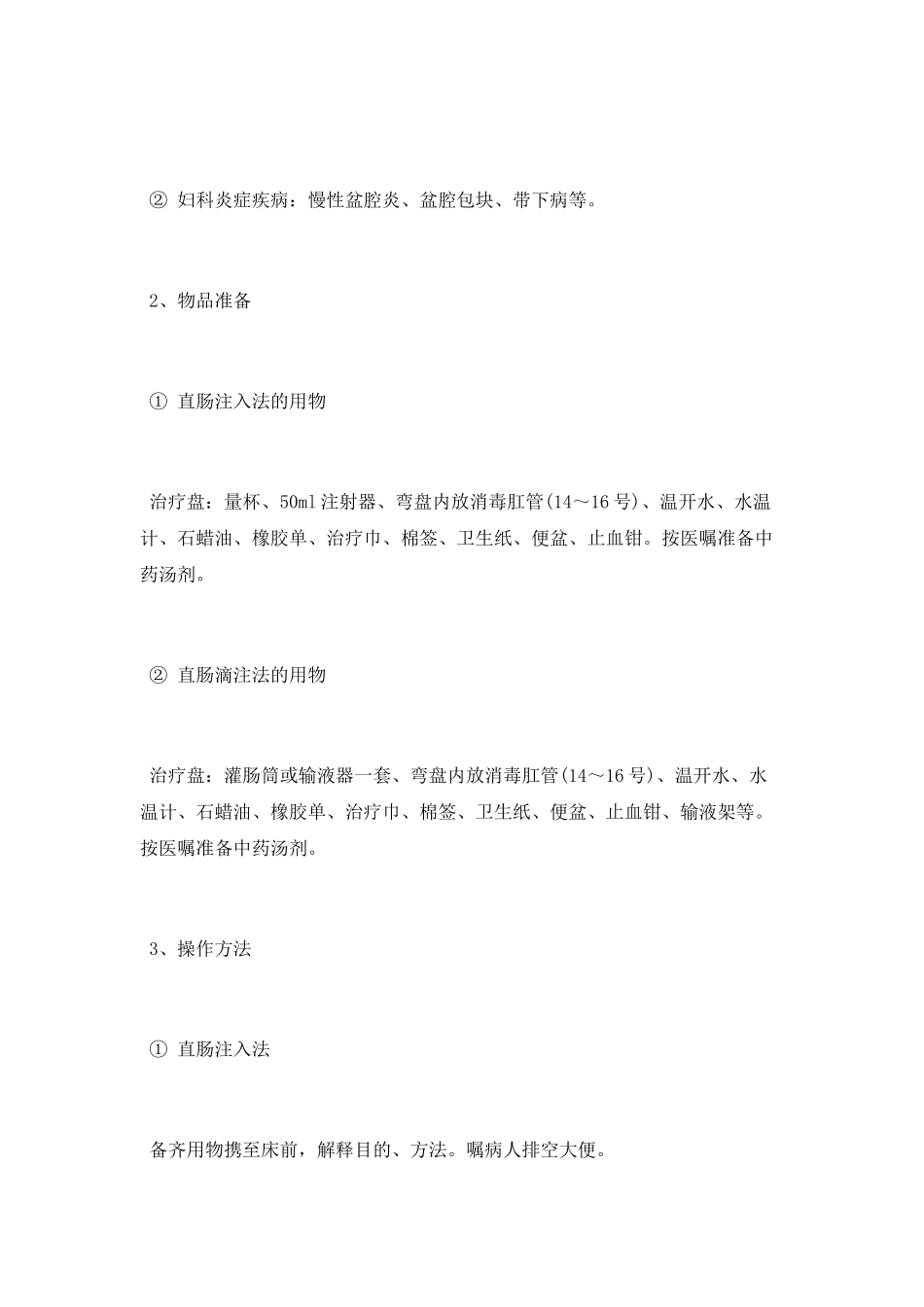 执业护士之中药保留灌肠注意事项_第2页