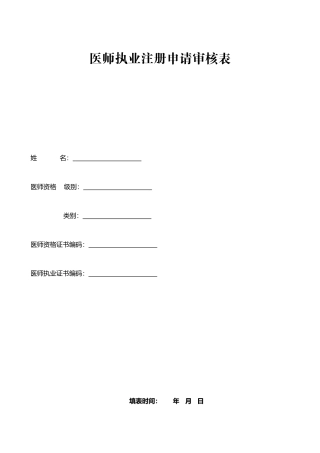 执业医师首次注册申请表