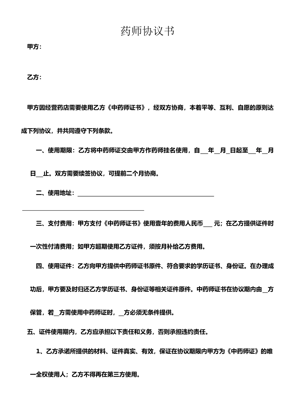 执业药师挂证合同模板_第1页