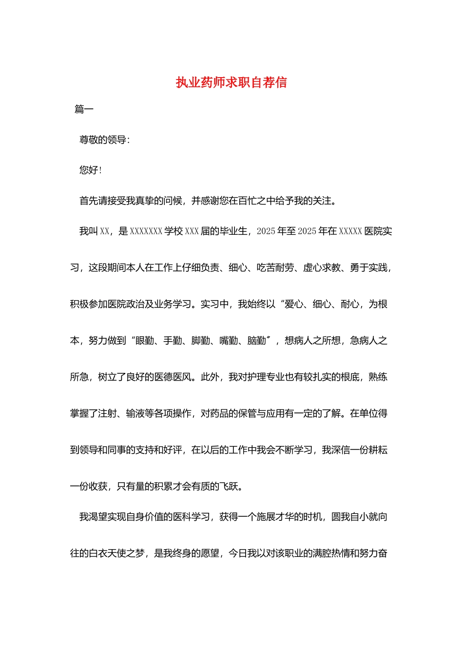 执业药师求职自荐信_第1页