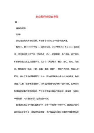 执业药师求职自荐信