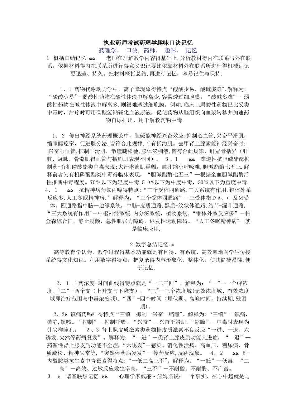执业药师考试药理学趣味口诀记忆_第1页