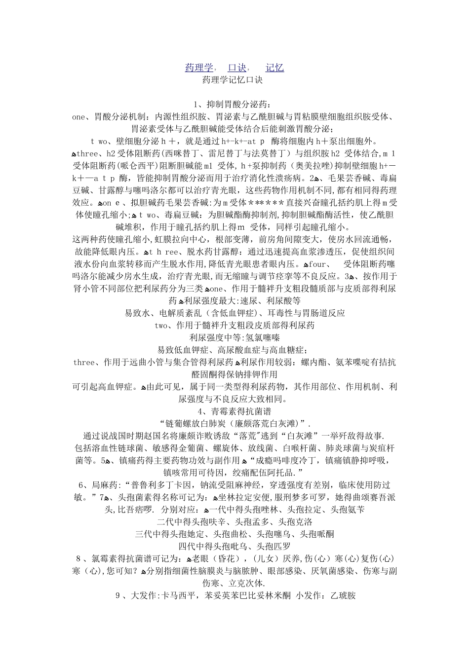 执业药师考试药理学趣味口诀记忆_第3页