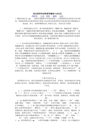 执业药师考试药理学趣味口诀记忆