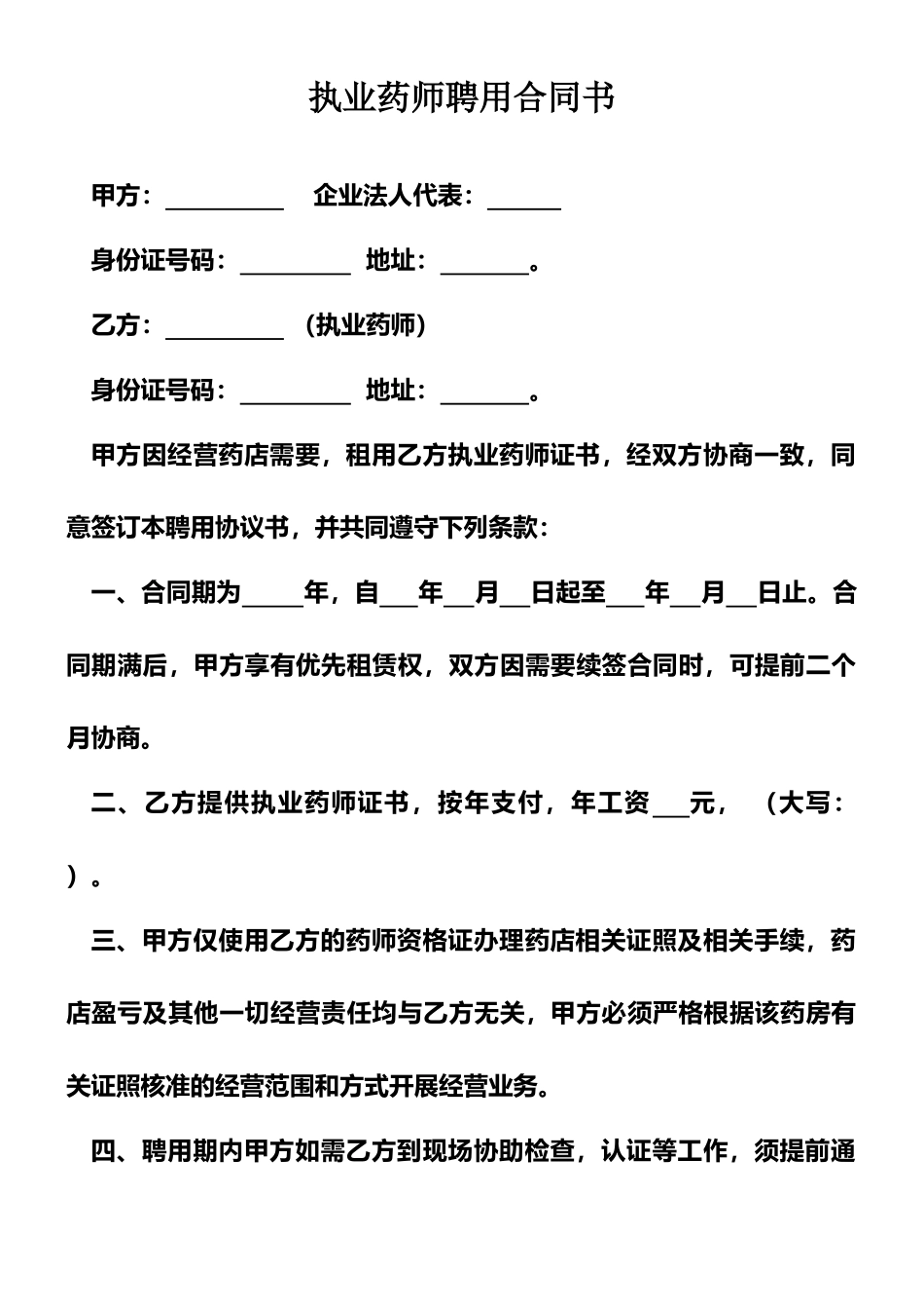 执业药师聘用合同书_第1页