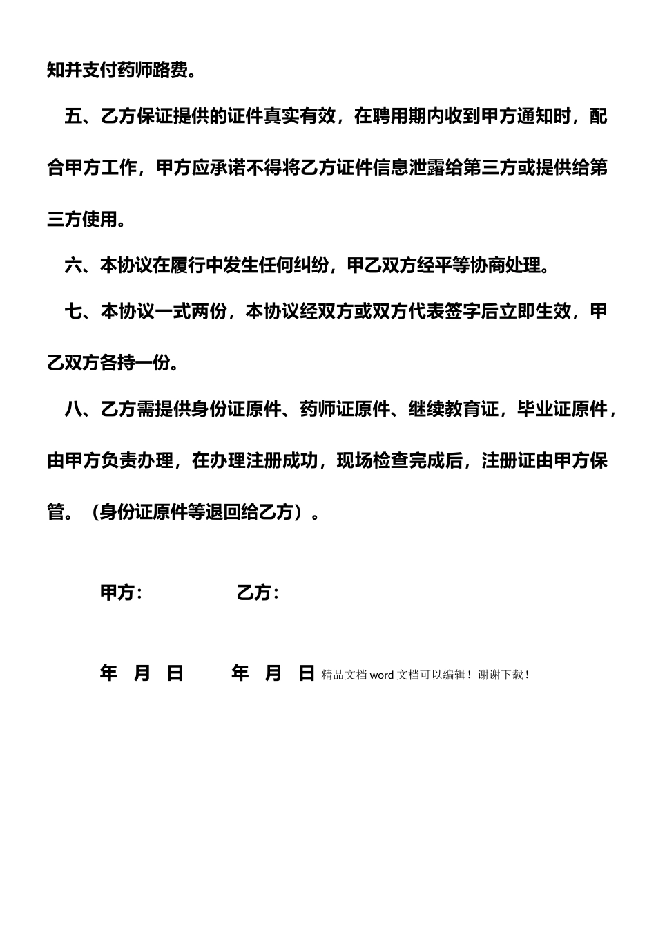 执业药师聘用合同书_第2页
