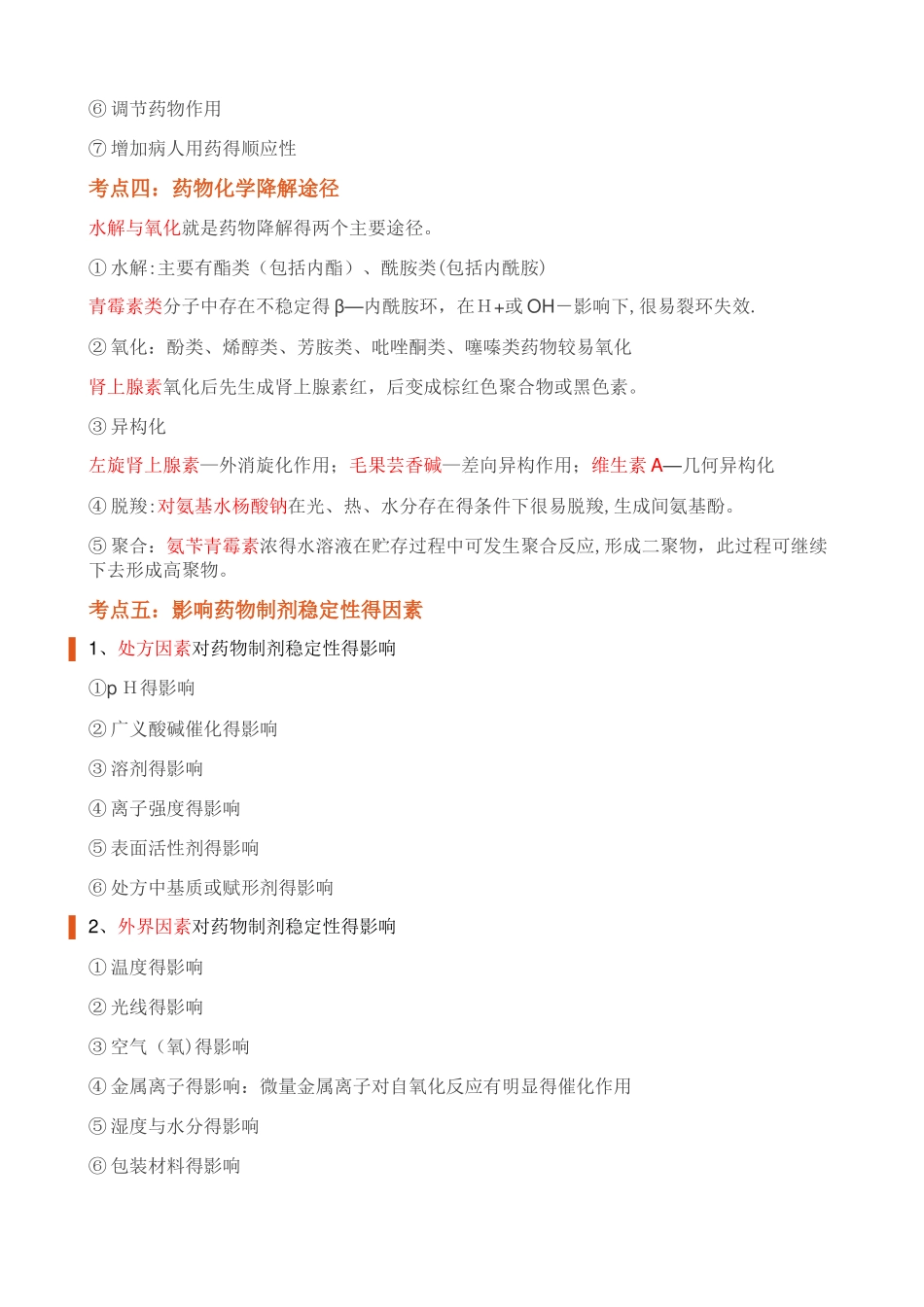 执业药师西药一重点笔记_第3页