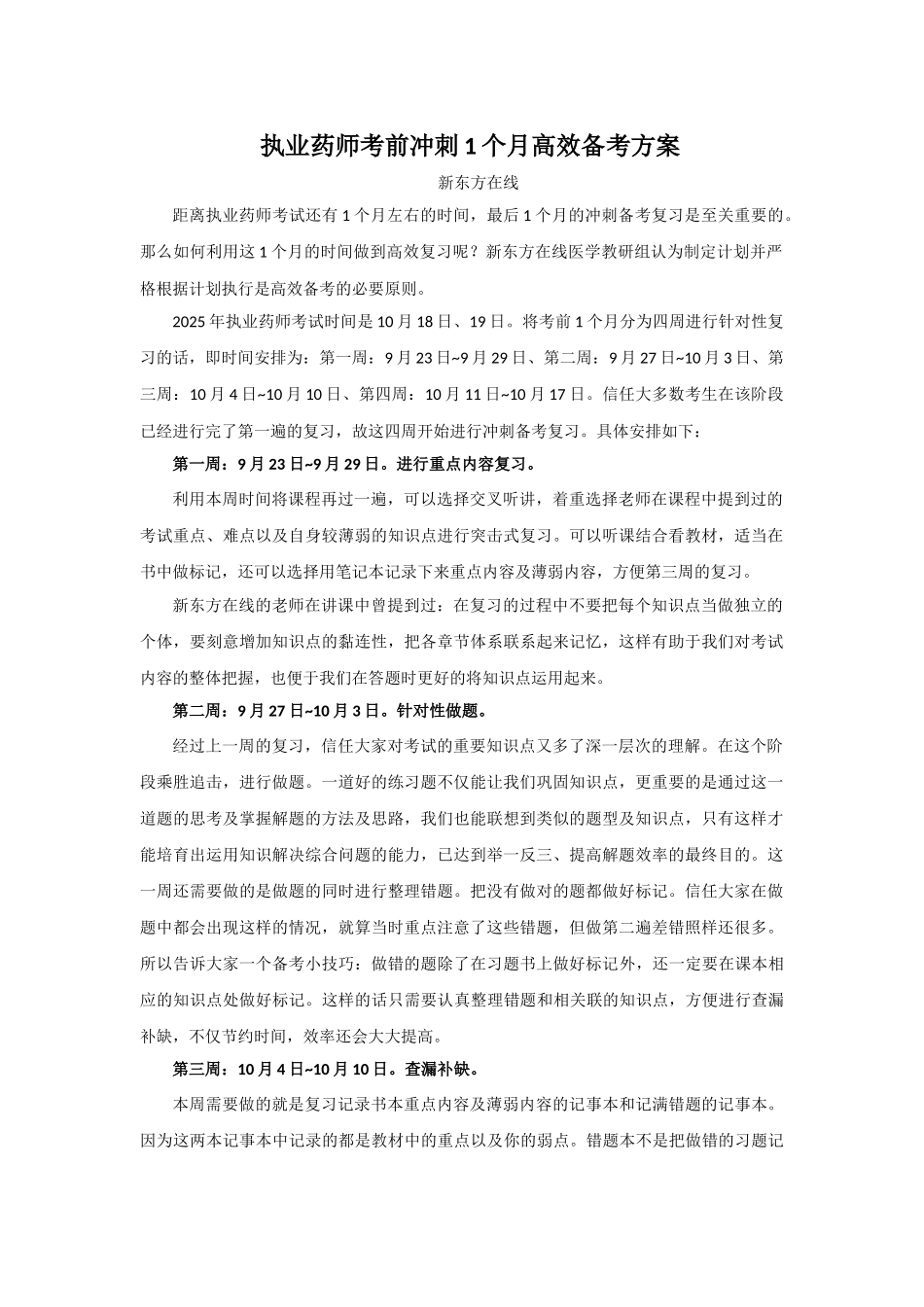 执业药师考前冲刺1个月高效备考方案_第1页