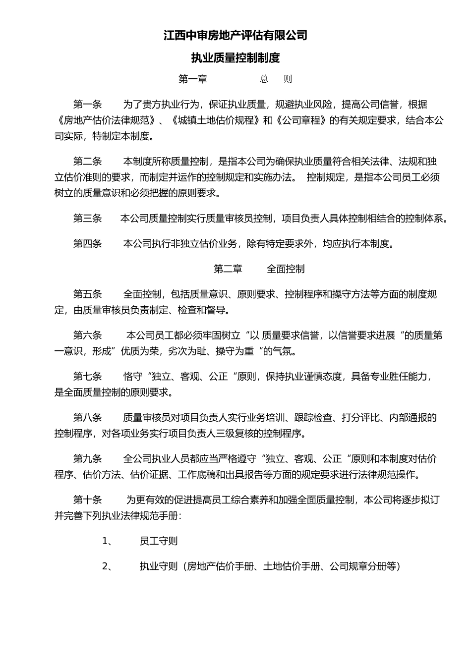 执业质量控制制度_第1页