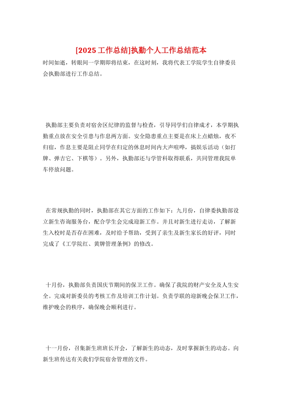 执勤个人工作总结范本_第1页