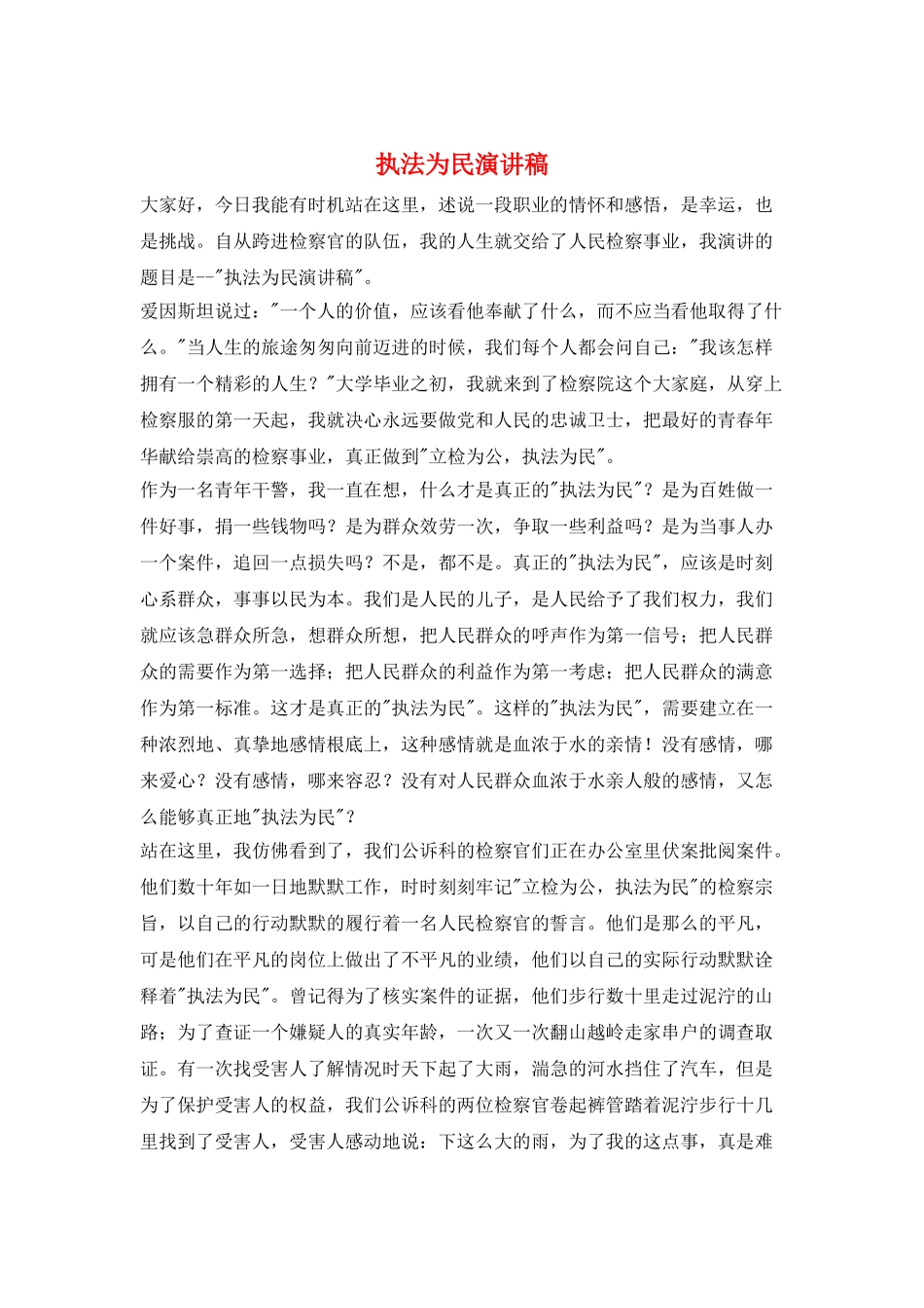 执法为民演讲稿_第1页