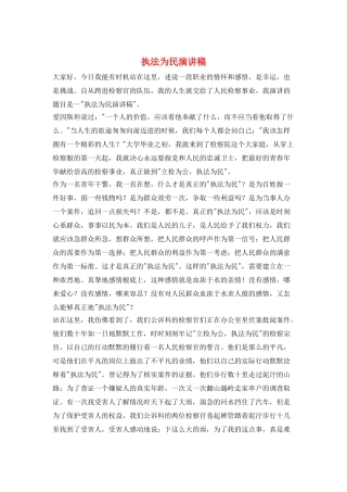 执法为民演讲稿