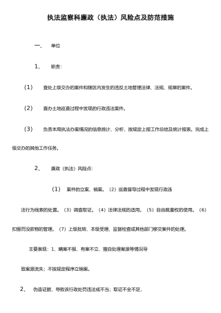 执法监察科廉政风险点及防范措施