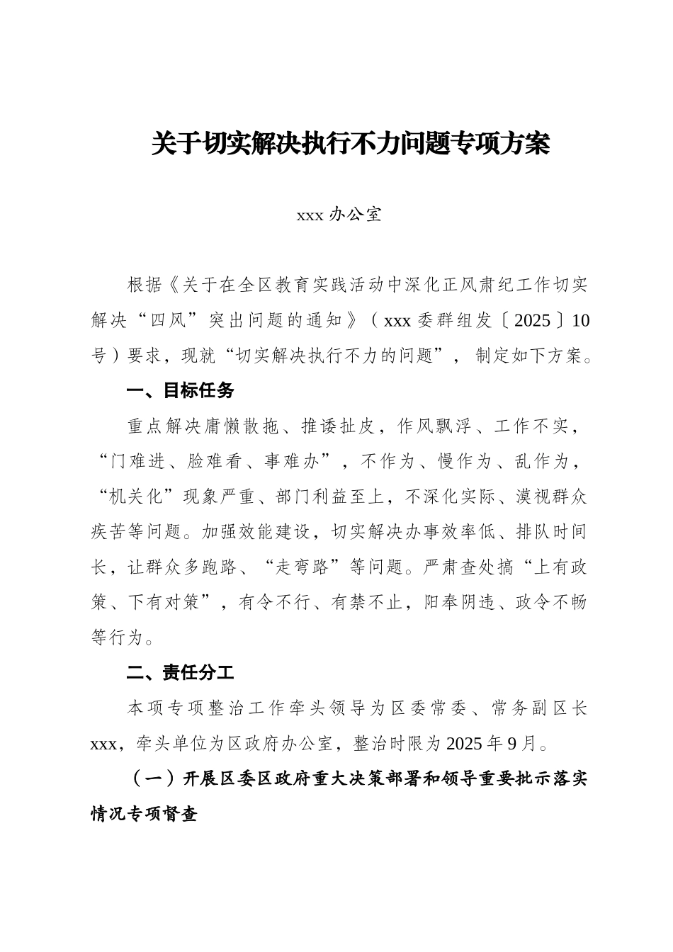 执行不力整治方案_第1页