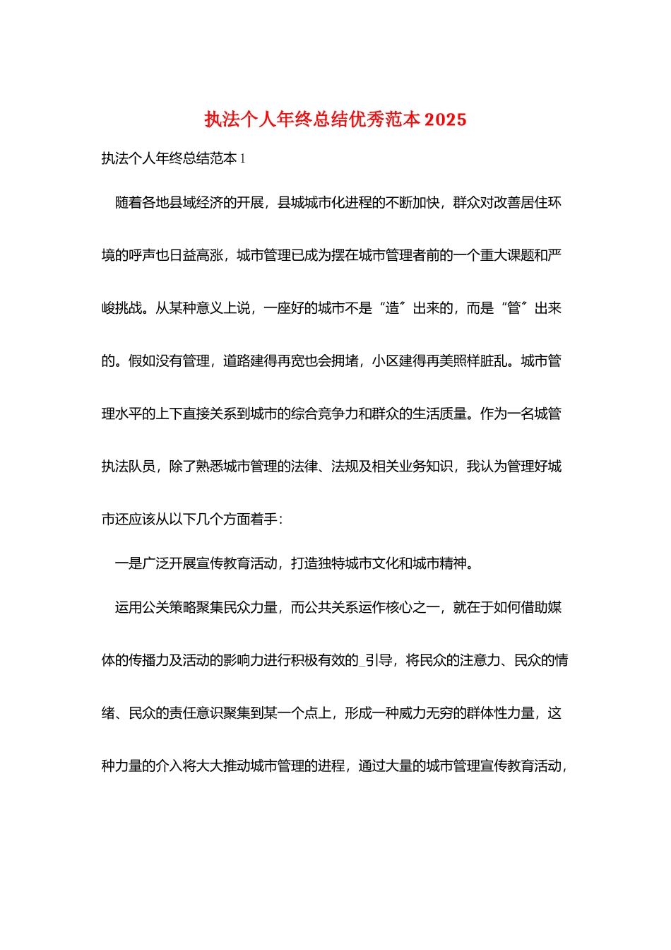 执法个人年终总结优秀范本2025_第1页