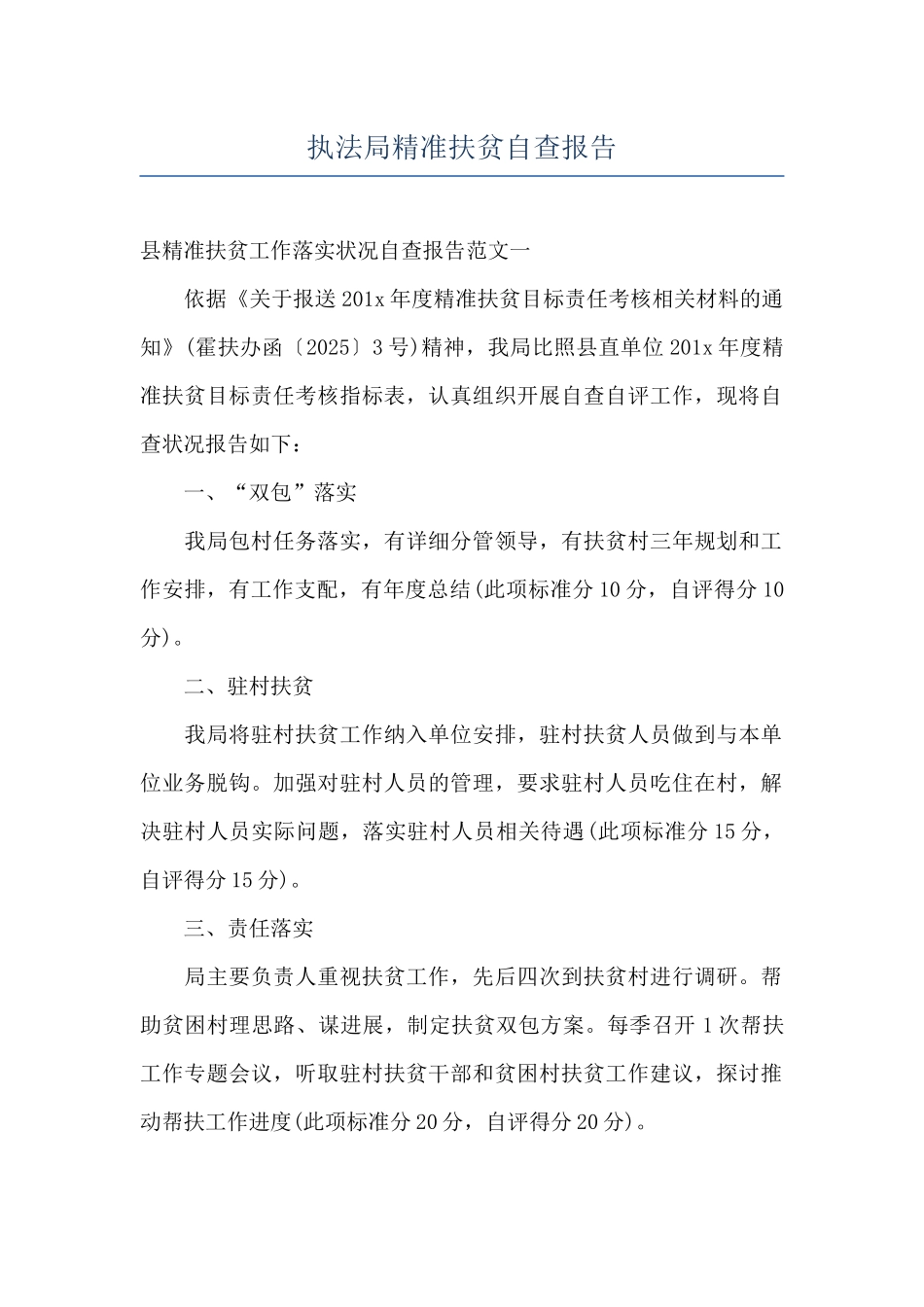 执法局精准扶贫自查报告_第1页