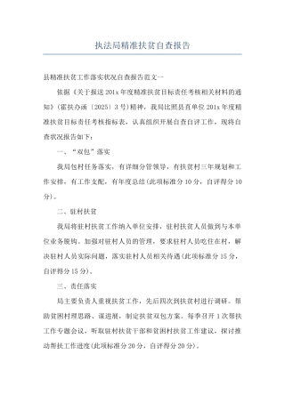 执法局精准扶贫自查报告