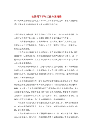 执法局下半年工作计划精编