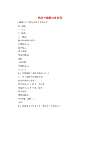 执行仲裁裁决申请书
