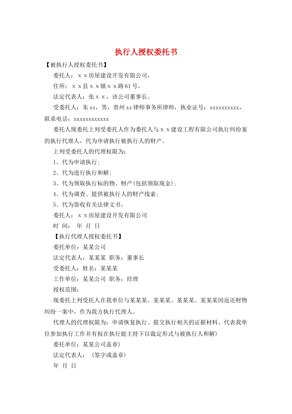 执行人授权委托书_第1页