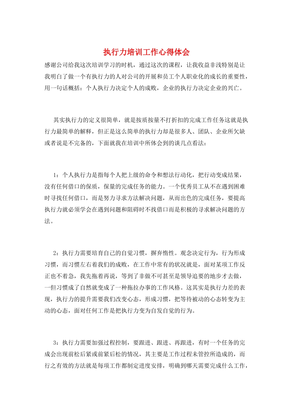 执行力培训工作心得体会_第1页